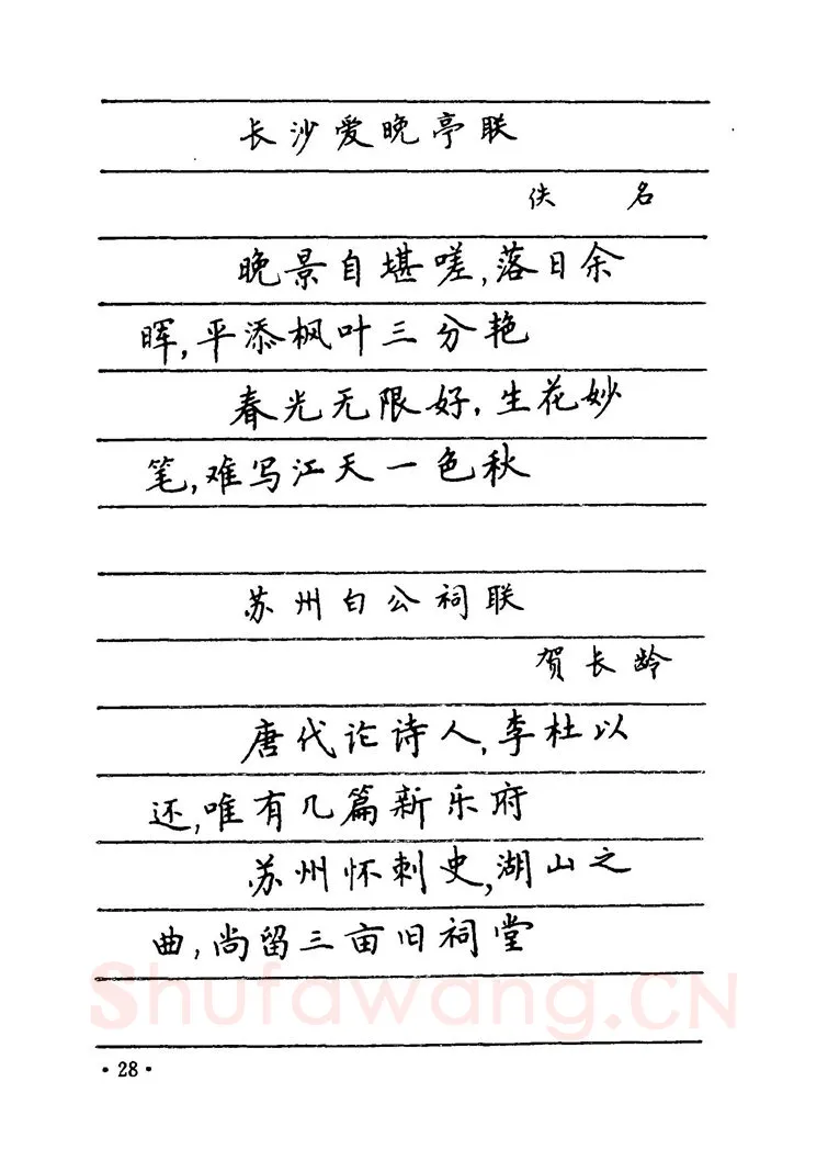 卢中南硬笔楷书字帖,摘自卢中南 中国名联钢笔字帖（金盾出版社）