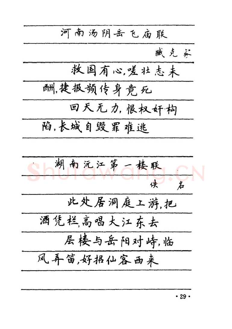 卢中南硬笔楷书字帖,摘自卢中南 中国名联钢笔字帖（金盾出版社）