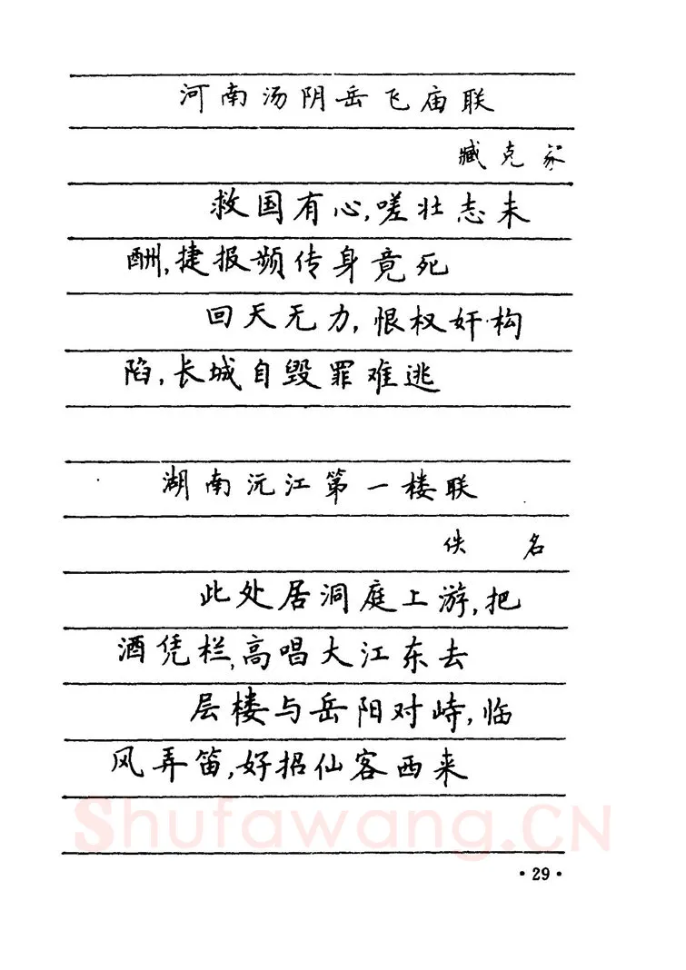 卢中南硬笔楷书字帖,摘自卢中南 中国名联钢笔字帖（金盾出版社）