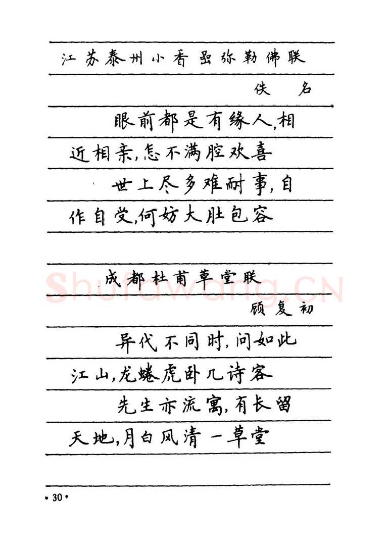 卢中南硬笔楷书字帖,摘自卢中南 中国名联钢笔字帖（金盾出版社）