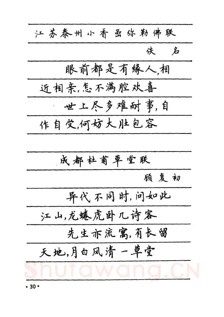 卢中南硬笔楷书字帖,摘自卢中南 中国名联钢笔字帖（金盾出版社）