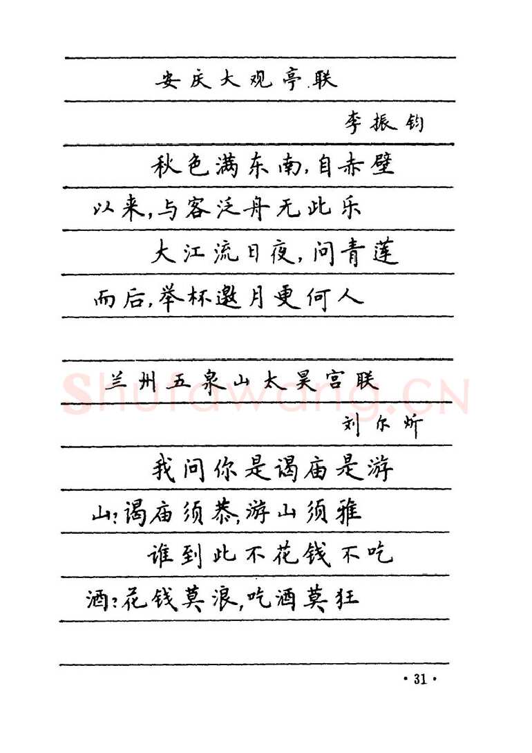卢中南硬笔楷书字帖,摘自卢中南 中国名联钢笔字帖（金盾出版社）