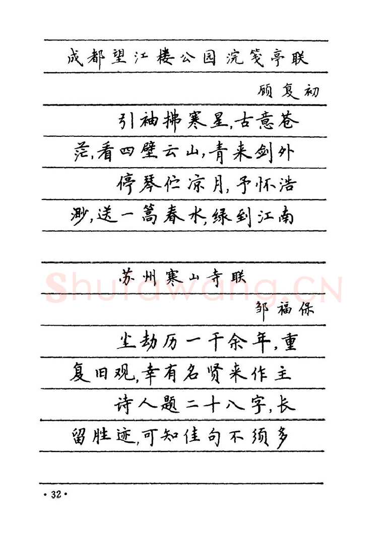 卢中南硬笔楷书字帖,摘自卢中南 中国名联钢笔字帖（金盾出版社）