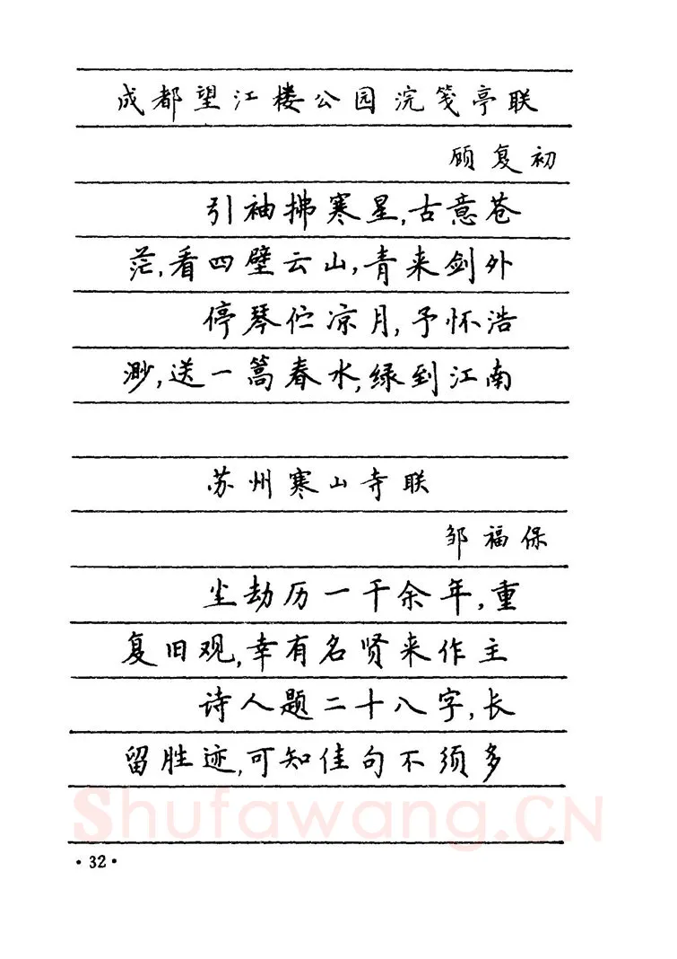 卢中南硬笔楷书字帖,摘自卢中南 中国名联钢笔字帖（金盾出版社）