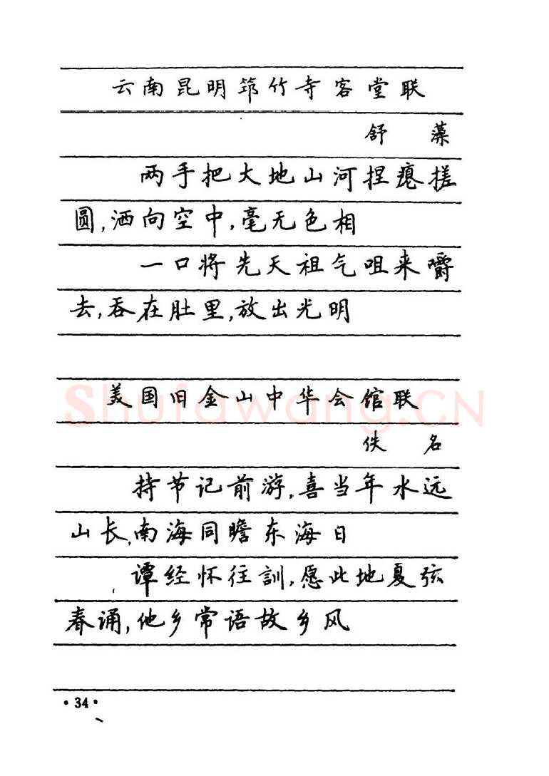 卢中南硬笔楷书字帖,摘自卢中南 中国名联钢笔字帖（金盾出版社）