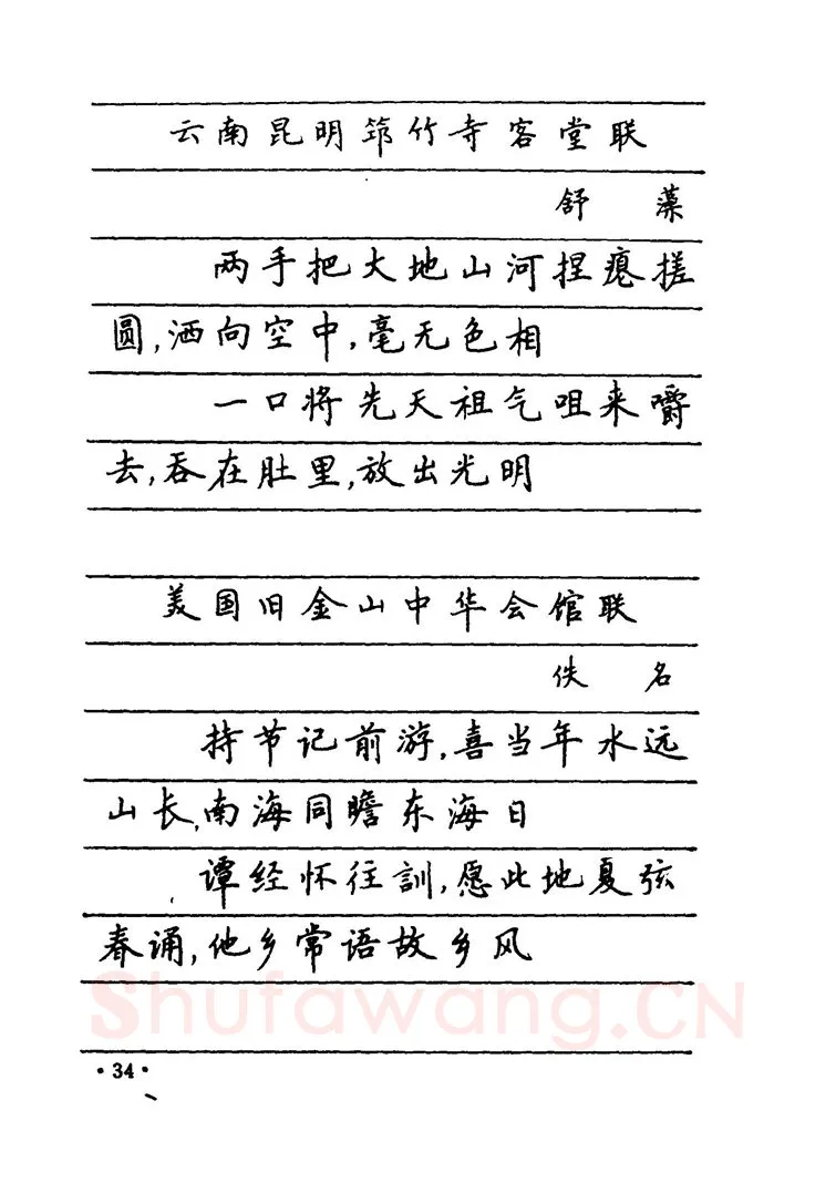 卢中南硬笔楷书字帖,摘自卢中南 中国名联钢笔字帖（金盾出版社）