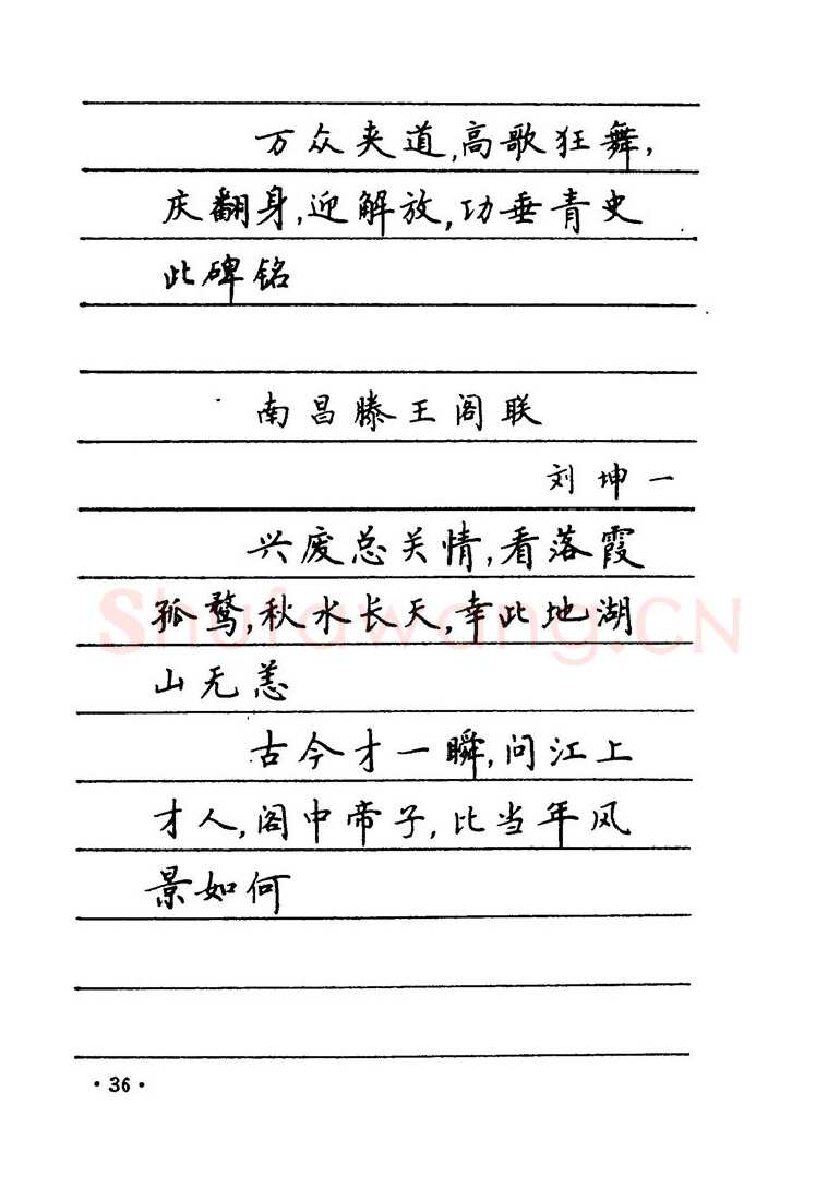 卢中南硬笔楷书字帖,摘自卢中南 中国名联钢笔字帖（金盾出版社）
