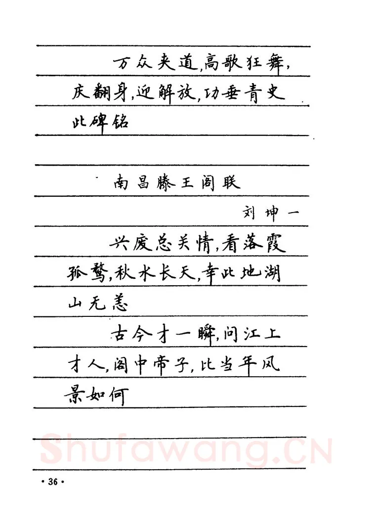 卢中南硬笔楷书字帖,摘自卢中南 中国名联钢笔字帖（金盾出版社）