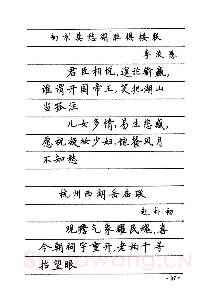 卢中南硬笔楷书字帖,摘自卢中南 中国名联钢笔字帖（金盾出版社）