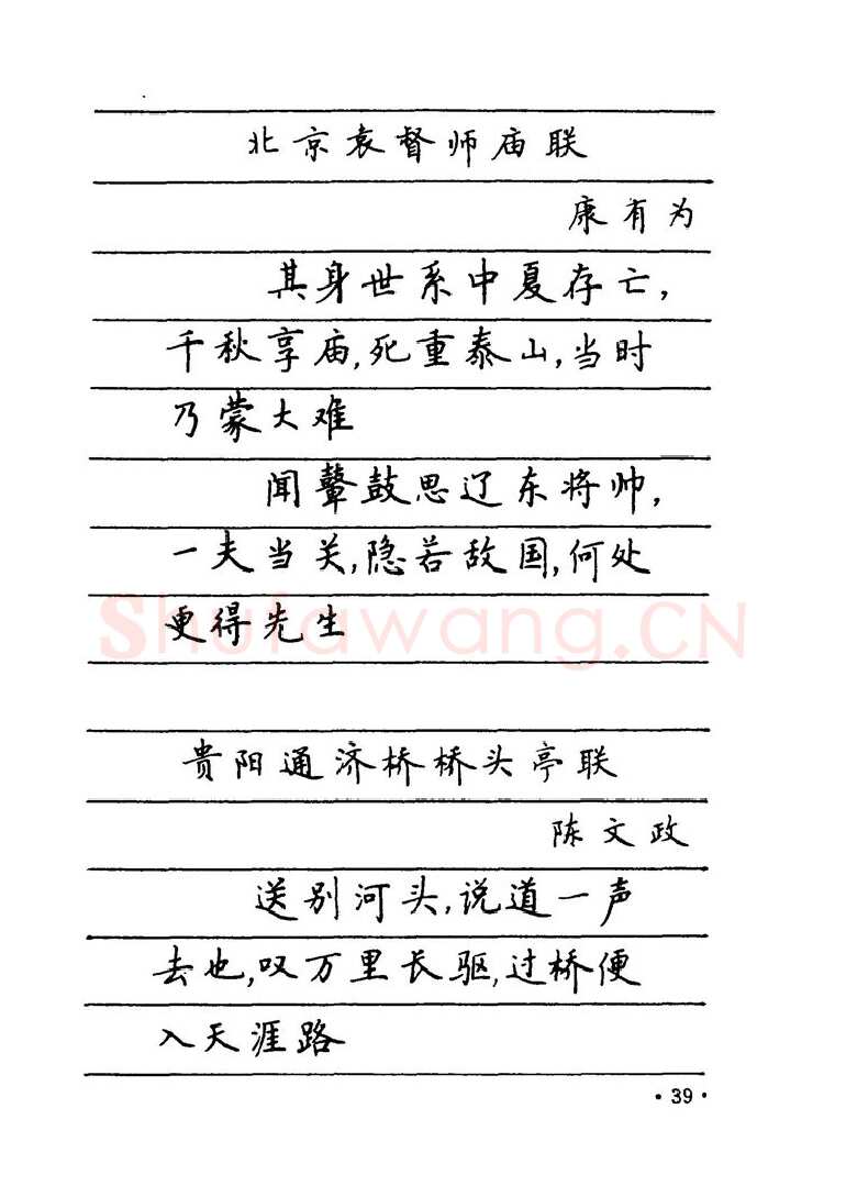 卢中南硬笔楷书字帖,摘自卢中南 中国名联钢笔字帖（金盾出版社）