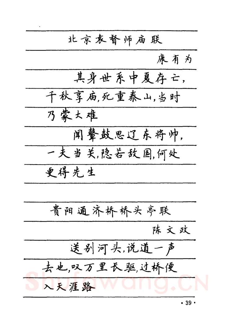 卢中南硬笔楷书字帖,摘自卢中南 中国名联钢笔字帖（金盾出版社）