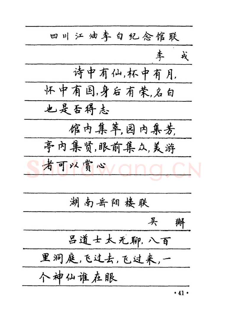 卢中南硬笔楷书字帖,摘自卢中南 中国名联钢笔字帖（金盾出版社）