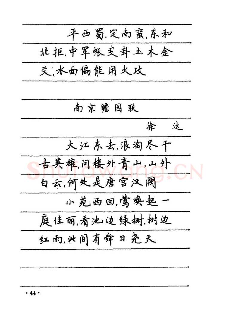 卢中南硬笔楷书字帖,摘自卢中南 中国名联钢笔字帖（金盾出版社）