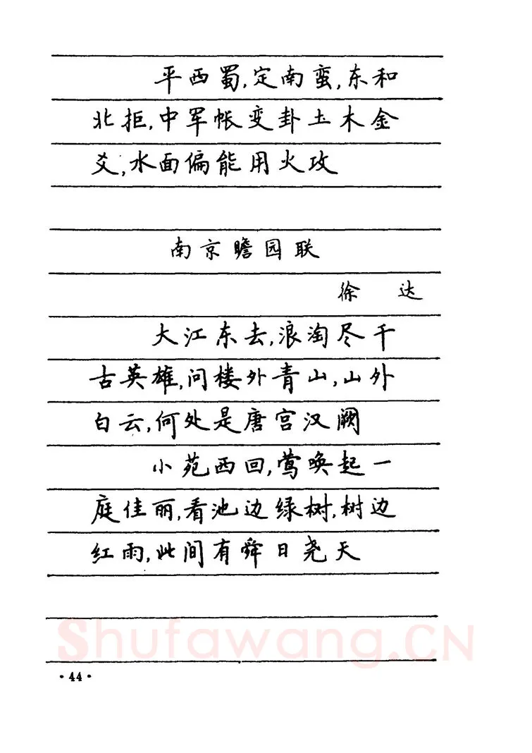 卢中南硬笔楷书字帖,摘自卢中南 中国名联钢笔字帖（金盾出版社）