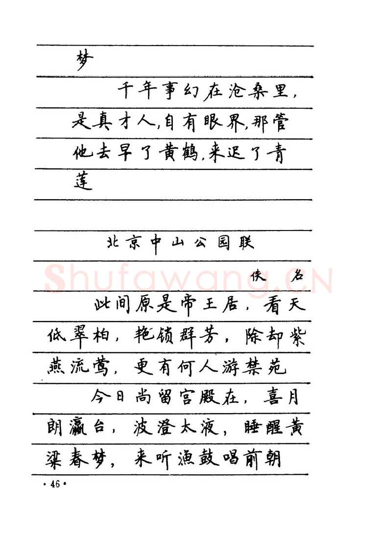 卢中南硬笔楷书字帖,摘自卢中南 中国名联钢笔字帖（金盾出版社）