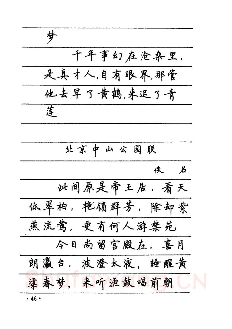 卢中南硬笔楷书字帖,摘自卢中南 中国名联钢笔字帖（金盾出版社）