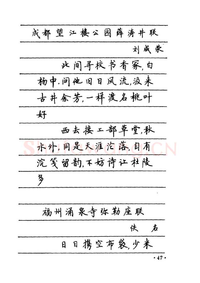 卢中南硬笔楷书字帖,摘自卢中南 中国名联钢笔字帖（金盾出版社）
