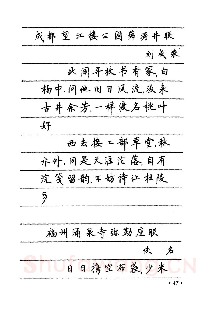 卢中南硬笔楷书字帖,摘自卢中南 中国名联钢笔字帖（金盾出版社）
