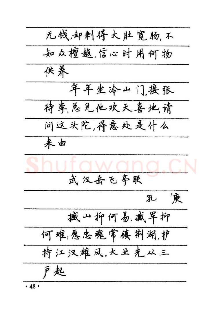 卢中南硬笔楷书字帖,摘自卢中南 中国名联钢笔字帖（金盾出版社）