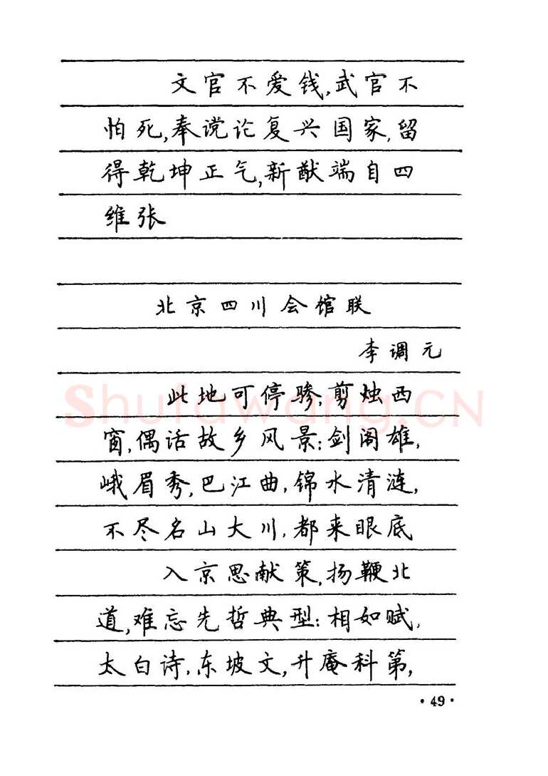卢中南硬笔楷书字帖,摘自卢中南 中国名联钢笔字帖（金盾出版社）