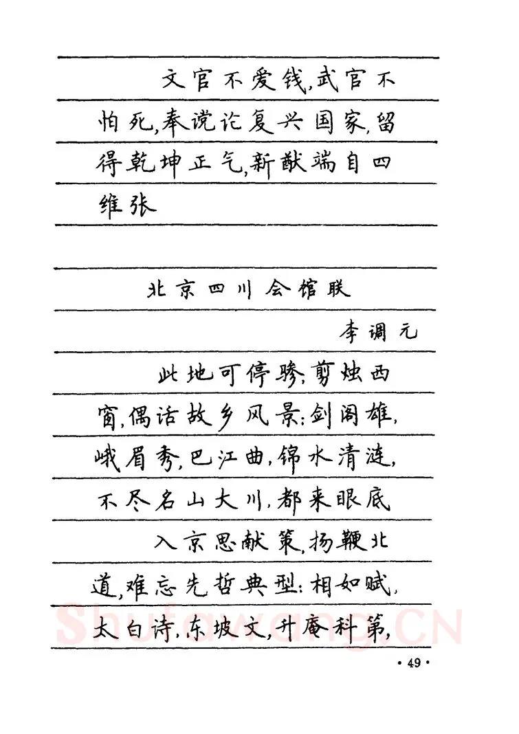 卢中南硬笔楷书字帖,摘自卢中南 中国名联钢笔字帖（金盾出版社）