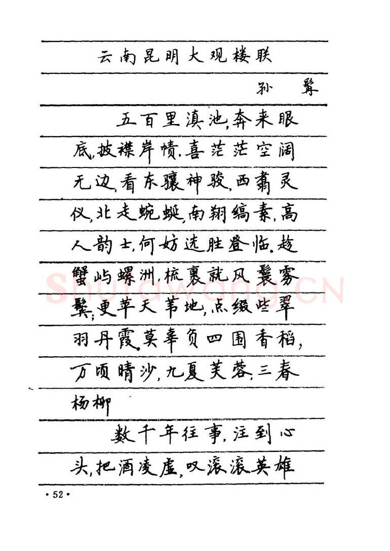 卢中南硬笔楷书字帖,摘自卢中南 中国名联钢笔字帖（金盾出版社）