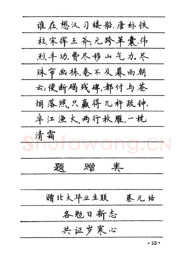 卢中南硬笔楷书字帖,摘自卢中南 中国名联钢笔字帖（金盾出版社）
