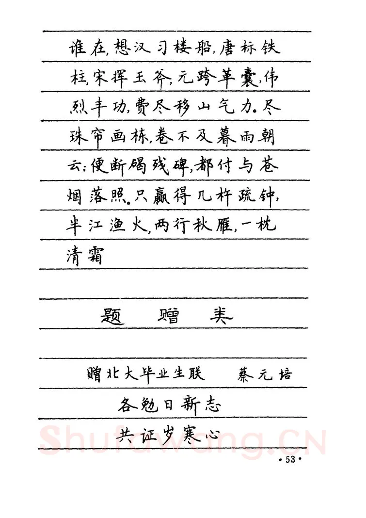 卢中南硬笔楷书字帖,摘自卢中南 中国名联钢笔字帖（金盾出版社）