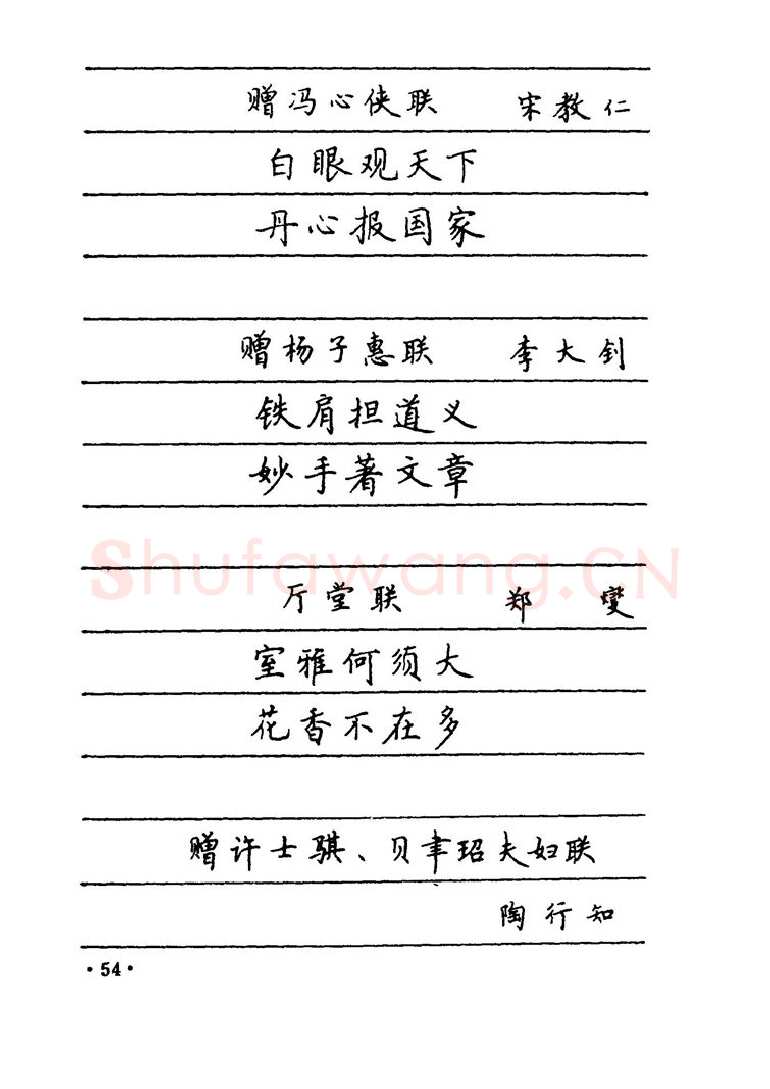 卢中南硬笔楷书字帖,摘自卢中南 中国名联钢笔字帖（金盾出版社）