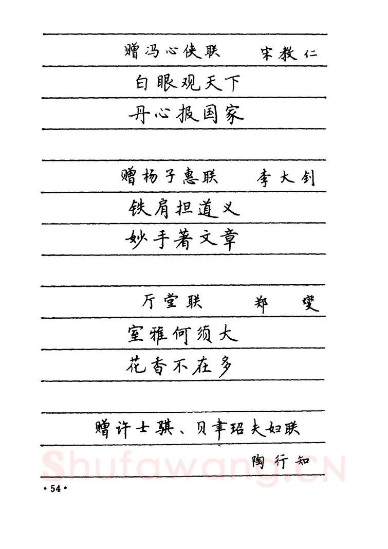 卢中南硬笔楷书字帖,摘自卢中南 中国名联钢笔字帖（金盾出版社）