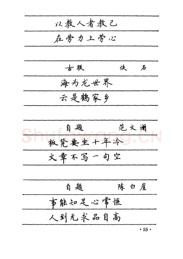 卢中南硬笔楷书字帖,摘自卢中南 中国名联钢笔字帖（金盾出版社）