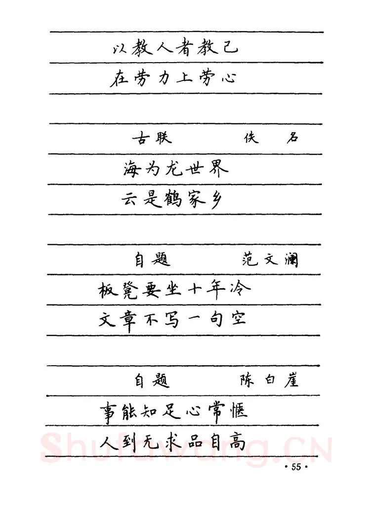 卢中南硬笔楷书字帖,摘自卢中南 中国名联钢笔字帖（金盾出版社）
