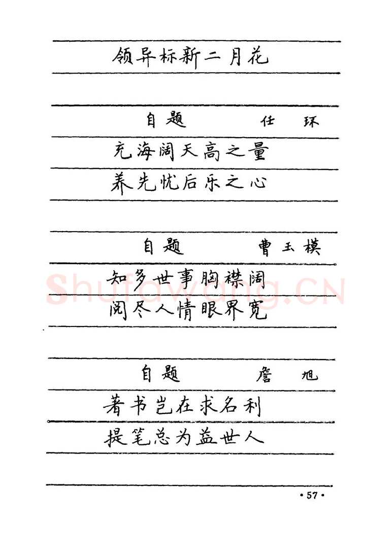 卢中南硬笔楷书字帖,摘自卢中南 中国名联钢笔字帖（金盾出版社）