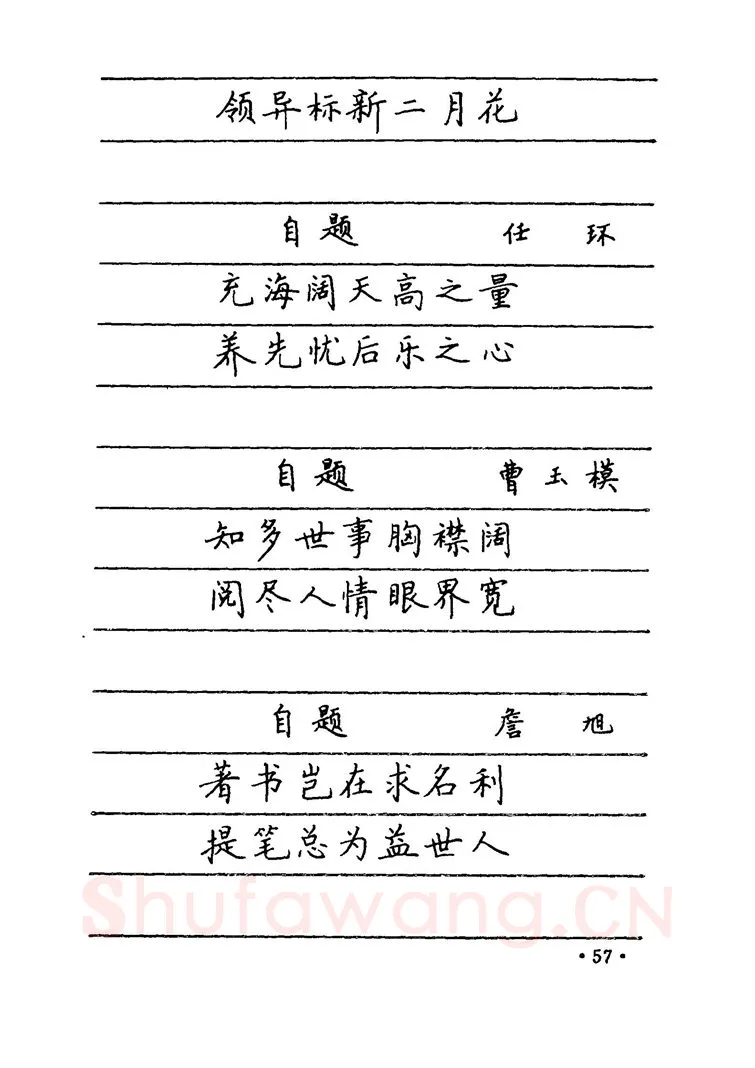 卢中南硬笔楷书字帖,摘自卢中南 中国名联钢笔字帖（金盾出版社）