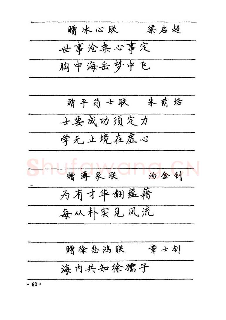 卢中南硬笔楷书字帖,摘自卢中南 中国名联钢笔字帖（金盾出版社）