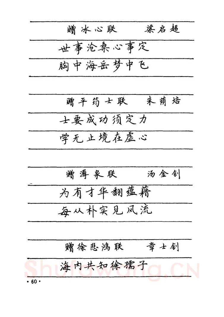 卢中南硬笔楷书字帖,摘自卢中南 中国名联钢笔字帖（金盾出版社）