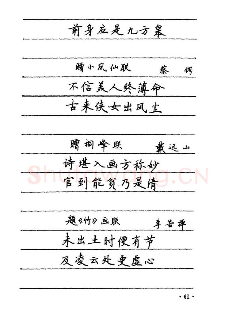 卢中南硬笔楷书字帖,摘自卢中南 中国名联钢笔字帖（金盾出版社）