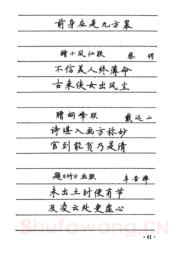 卢中南硬笔楷书字帖,摘自卢中南 中国名联钢笔字帖（金盾出版社）