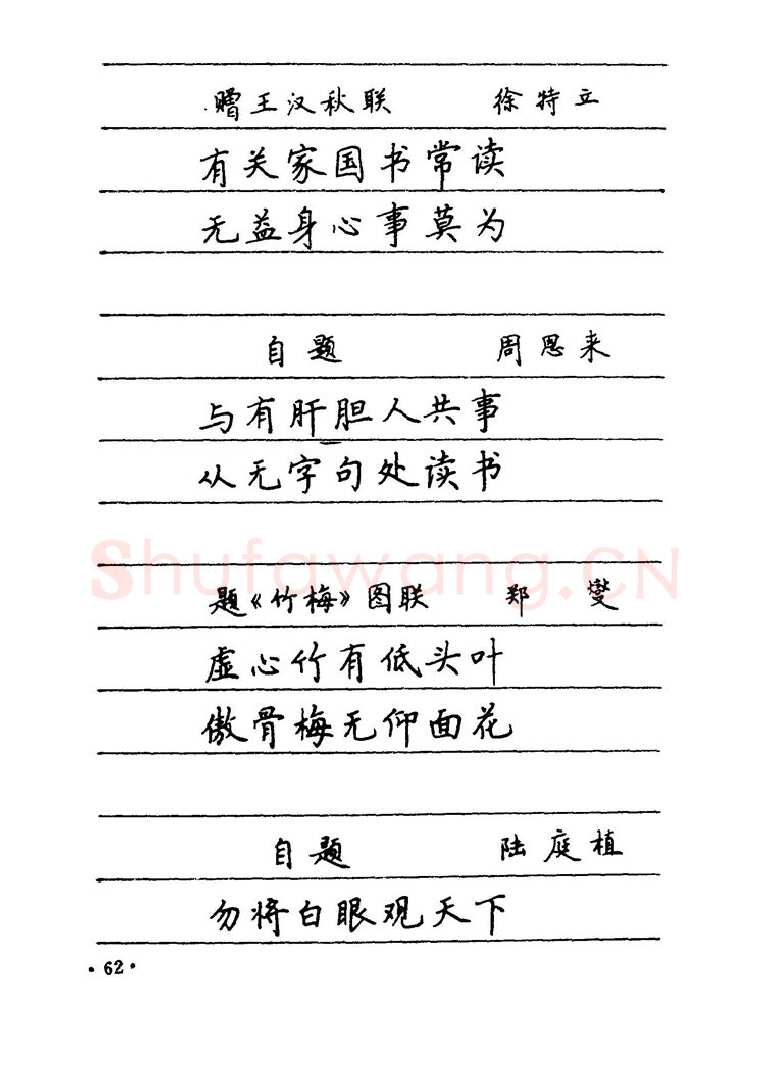 卢中南硬笔楷书字帖,摘自卢中南 中国名联钢笔字帖（金盾出版社）