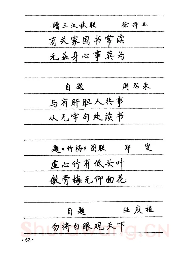 卢中南硬笔楷书字帖,摘自卢中南 中国名联钢笔字帖（金盾出版社）