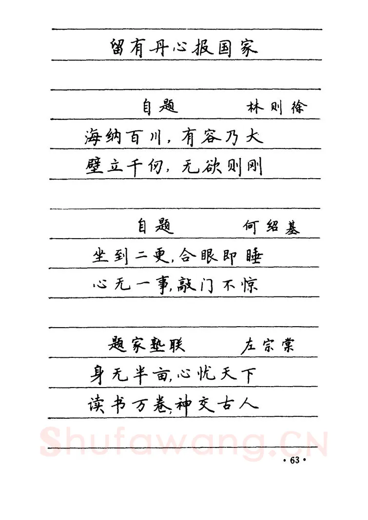 卢中南硬笔楷书字帖,摘自卢中南 中国名联钢笔字帖（金盾出版社）