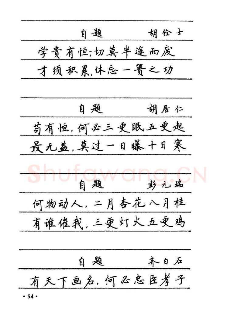 卢中南硬笔楷书字帖,摘自卢中南 中国名联钢笔字帖（金盾出版社）