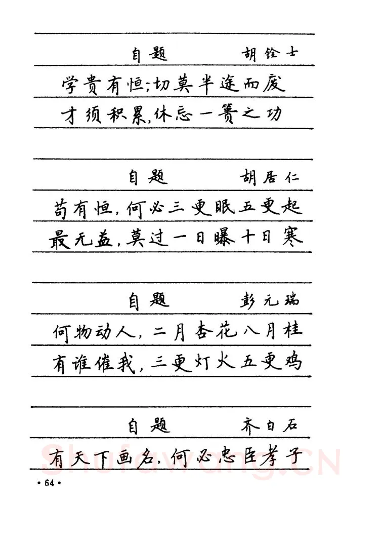 卢中南硬笔楷书字帖,摘自卢中南 中国名联钢笔字帖（金盾出版社）