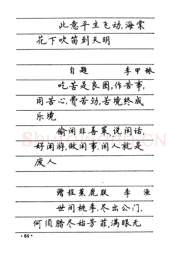 卢中南硬笔楷书字帖,摘自卢中南 中国名联钢笔字帖（金盾出版社）