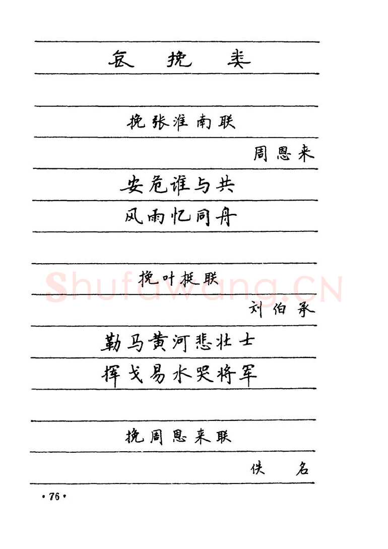 卢中南硬笔楷书字帖,摘自卢中南 中国名联钢笔字帖（金盾出版社）