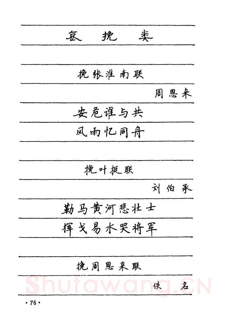 卢中南硬笔楷书字帖,摘自卢中南 中国名联钢笔字帖（金盾出版社）