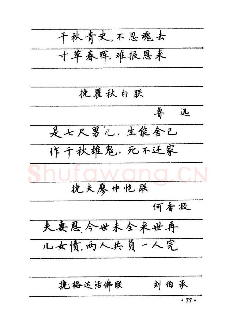 卢中南硬笔楷书字帖,摘自卢中南 中国名联钢笔字帖（金盾出版社）