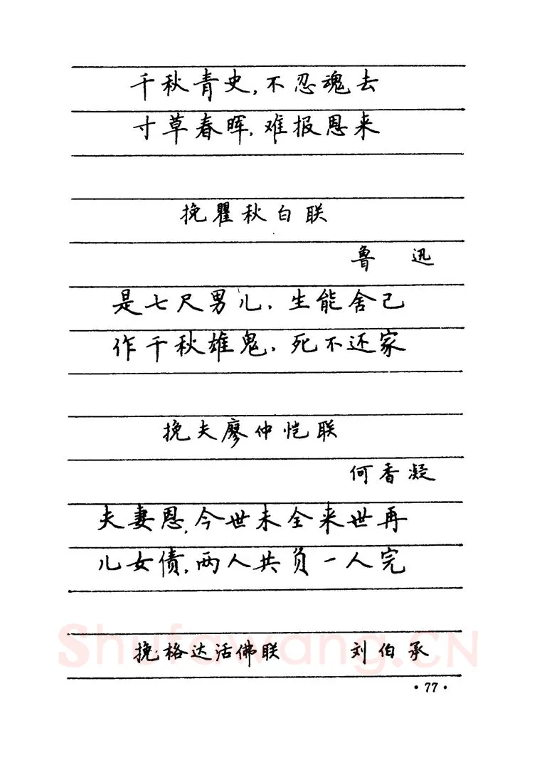 卢中南硬笔楷书字帖,摘自卢中南 中国名联钢笔字帖（金盾出版社）