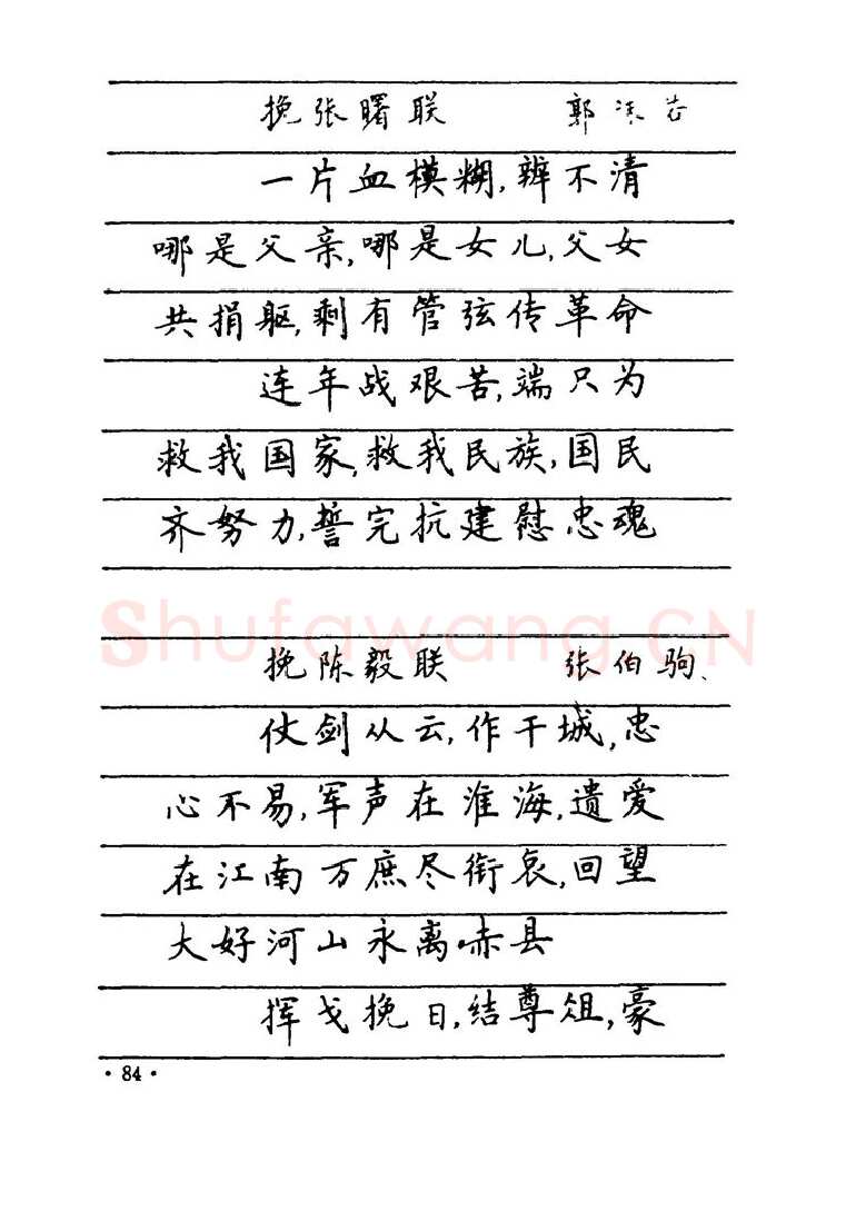 卢中南硬笔楷书字帖,摘自卢中南 中国名联钢笔字帖（金盾出版社）