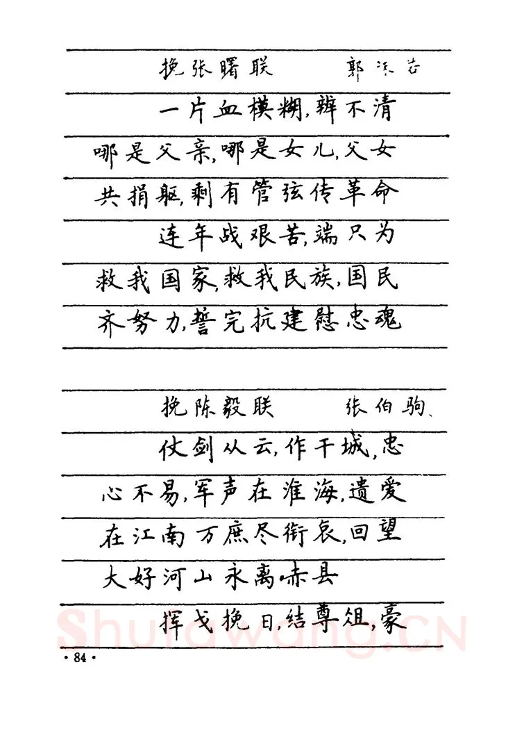 卢中南硬笔楷书字帖,摘自卢中南 中国名联钢笔字帖（金盾出版社）